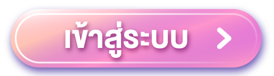 เข้าสู่ระบบ (2)