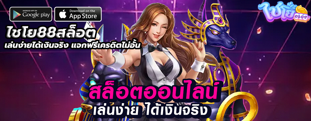 ไชโย88สล็อต