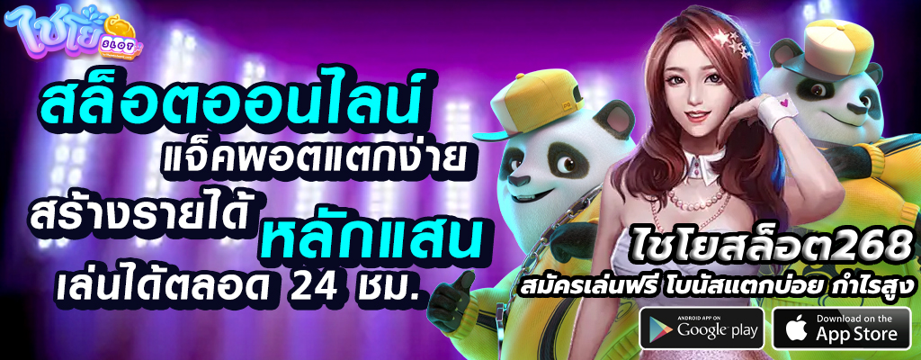 ไชโยสล็อต268